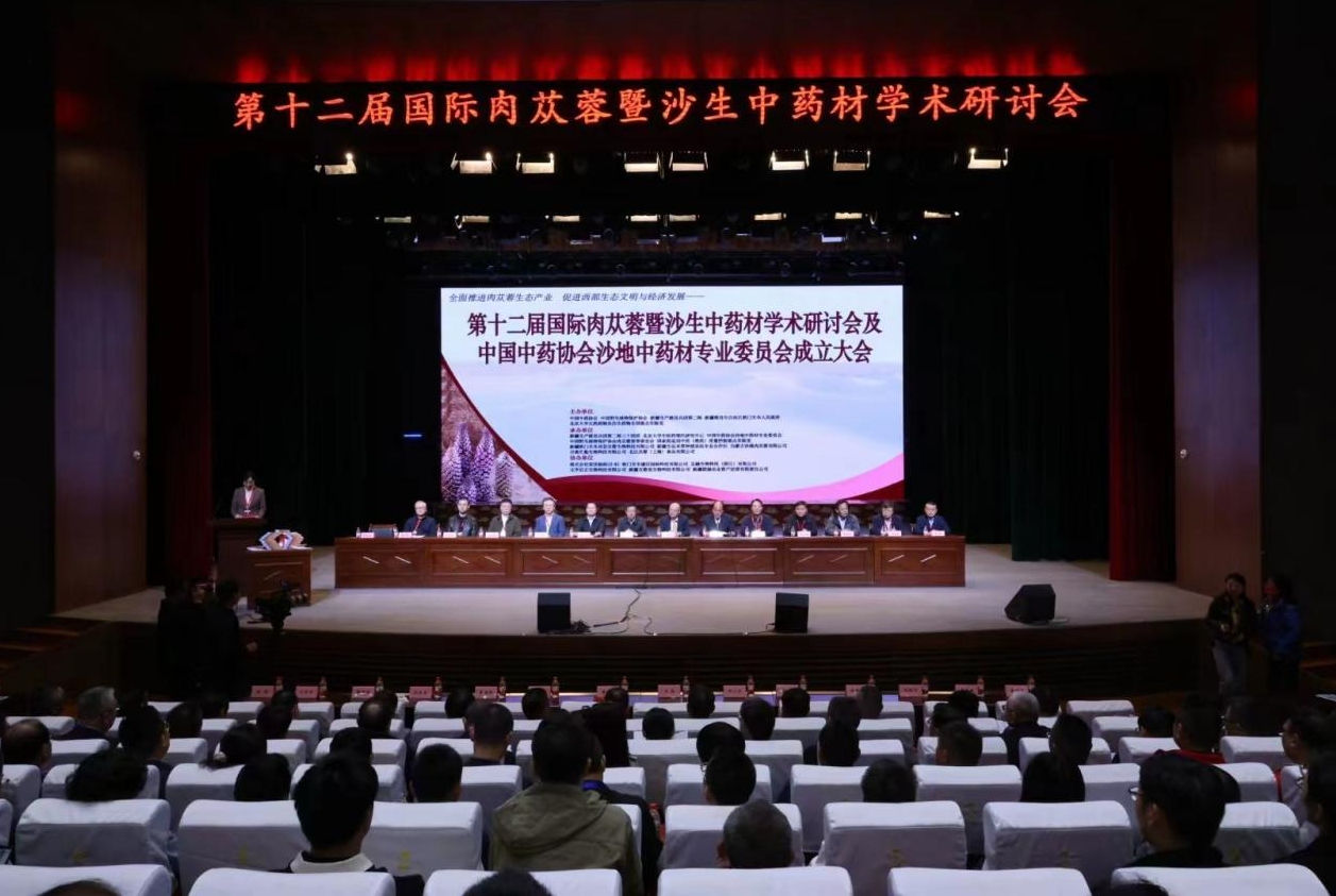 第十二屆國際肉蓯蓉暨沙生中藥材學術研討會盛大啟幕